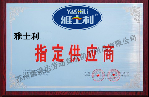 雅士利劳动工作服特约供应商