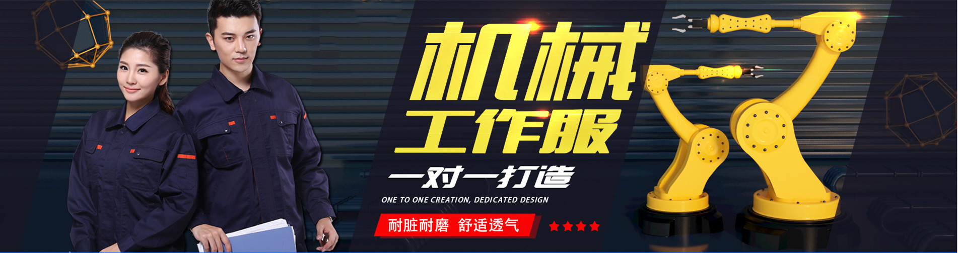 机械行业工作服